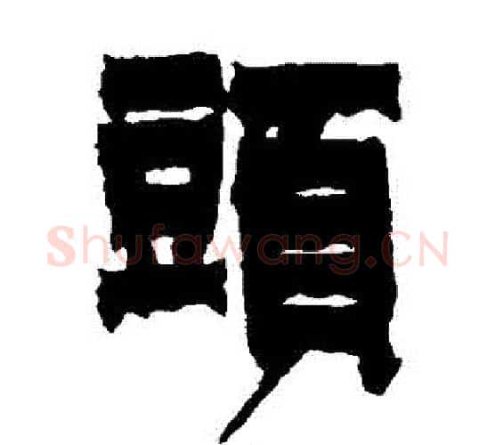 頭字金农毛笔隶书书法写法,摘自金农毛笔隶书书法作品