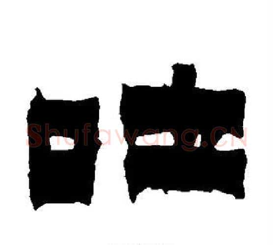 吐字金农毛笔隶书书法写法,摘自金农毛笔隶书书法作品