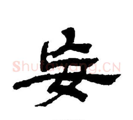 妄字金农毛笔隶书书法写法,摘自金农毛笔隶书书法作品