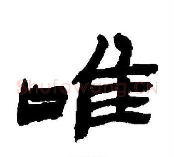 唯字金农毛笔隶书书法写法,摘自金农毛笔隶书书法作品