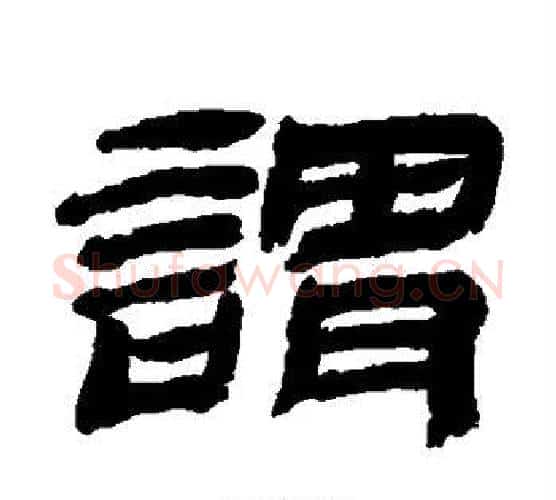 谓字金农毛笔隶书书法写法,摘自金农毛笔隶书书法作品