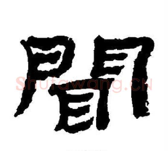 闻字金农毛笔隶书书法写法,摘自金农毛笔隶书书法作品