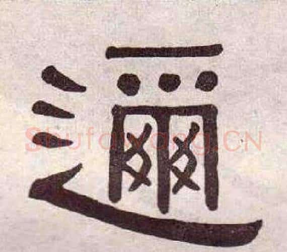 邇字黄葆戉毛笔隶书书法写法,摘自千字文