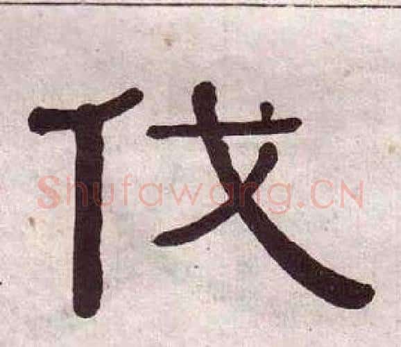 伐字黄葆戉毛笔隶书书法写法,摘自千字文