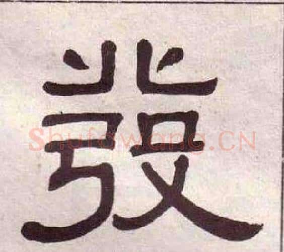 發字黄葆戉毛笔隶书书法写法,摘自千字文