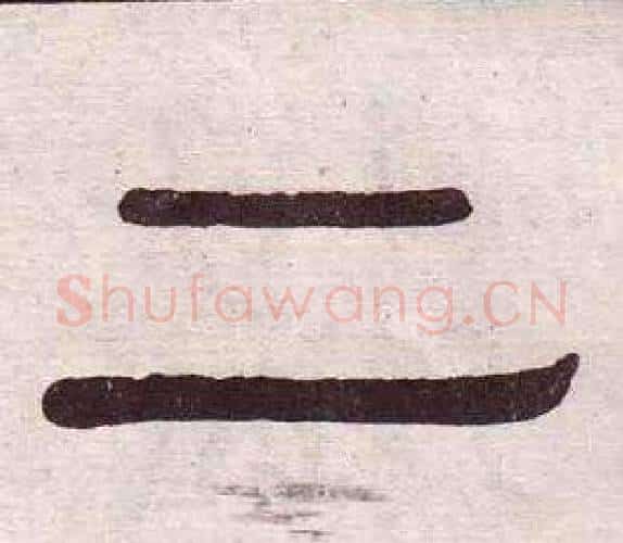 二字黄葆戉毛笔隶书书法写法,摘自千字文