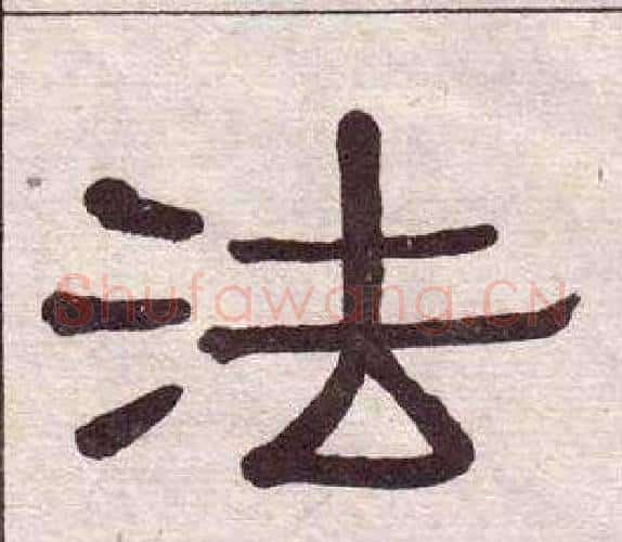 法字黄葆戉毛笔隶书书法写法,摘自千字文