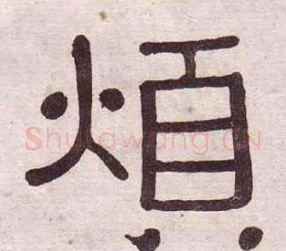 煩字黄葆戉毛笔隶书书法写法,摘自千字文