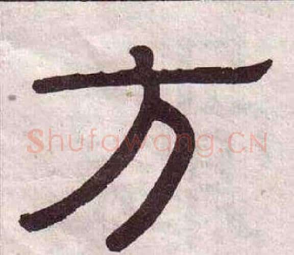 方字黄葆戉毛笔隶书书法写法,摘自千字文
