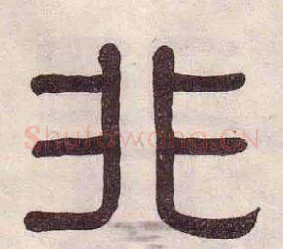 非字黄葆戉毛笔隶书书法写法,摘自千字文