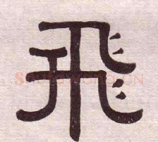 飛字黄葆戉毛笔隶书书法写法,摘自千字文