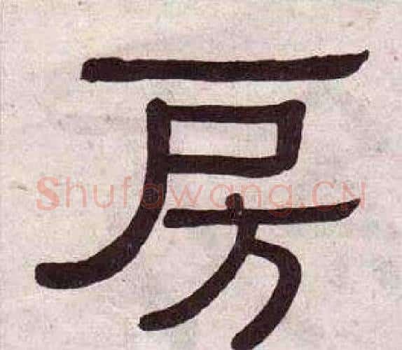 房字黄葆戉毛笔隶书书法写法,摘自千字文