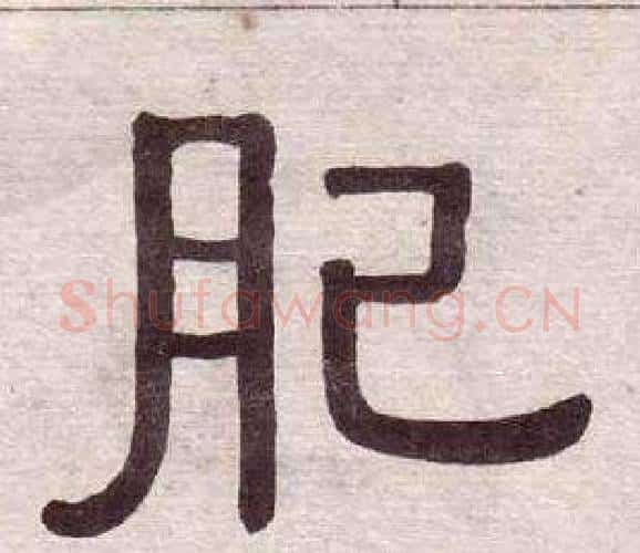 肥字黄葆戉毛笔隶书书法写法,摘自千字文