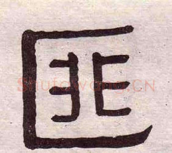 匪字黄葆戉毛笔隶书书法写法,摘自千字文
