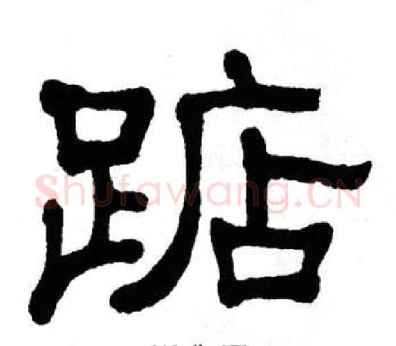 踮字单晓天毛笔隶书书法写法,摘自单晓天毛笔隶书书法作品