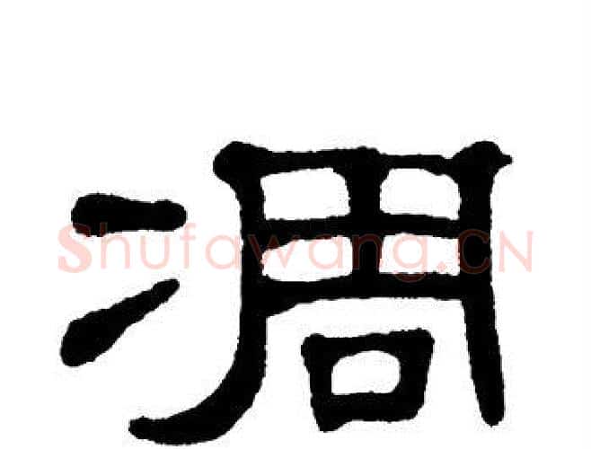 凋字单晓天毛笔隶书书法写法,摘自单晓天毛笔隶书书法作品