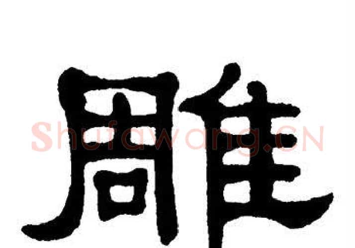 雕字单晓天毛笔隶书书法写法,摘自单晓天毛笔隶书书法作品