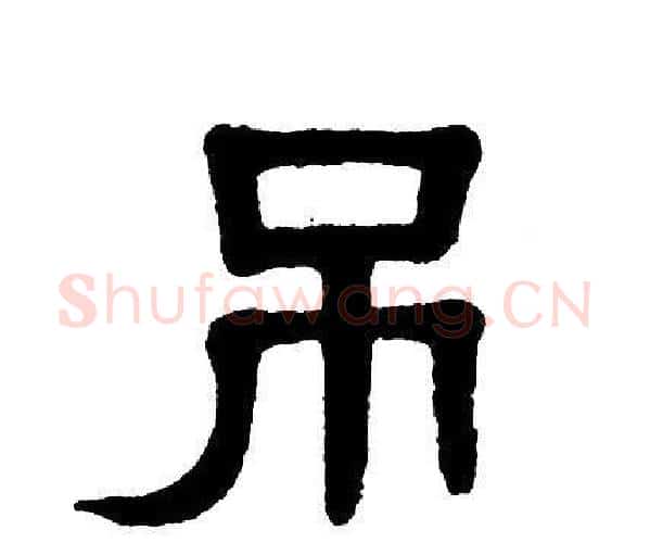 吊字单晓天毛笔隶书书法写法,摘自单晓天毛笔隶书书法作品