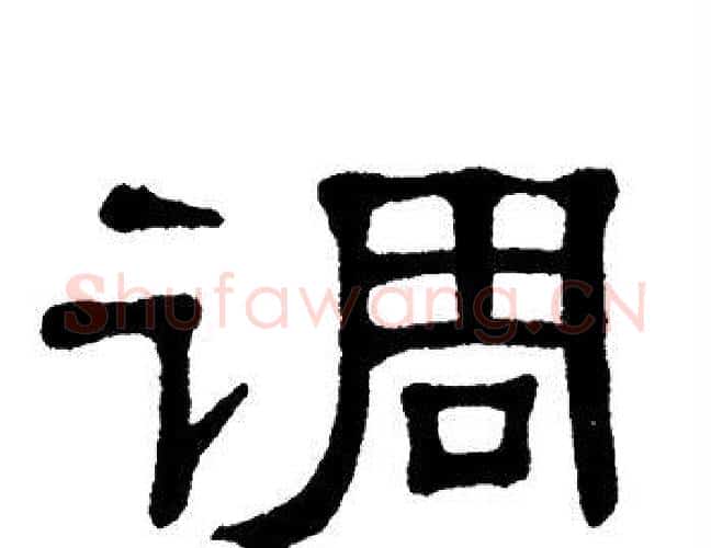 调字单晓天毛笔隶书书法写法,摘自单晓天毛笔隶书书法作品