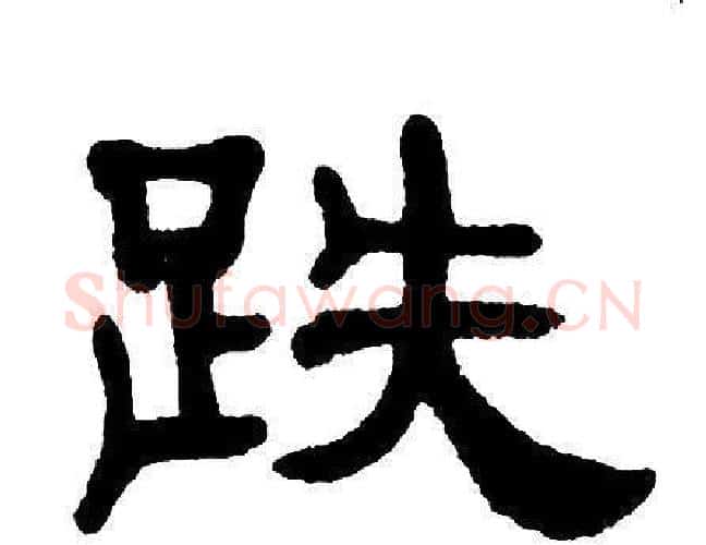 跌字单晓天毛笔隶书书法写法,摘自单晓天毛笔隶书书法作品