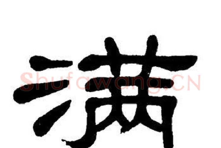 满字单晓天毛笔隶书书法写法,摘自单晓天毛笔隶书书法作品