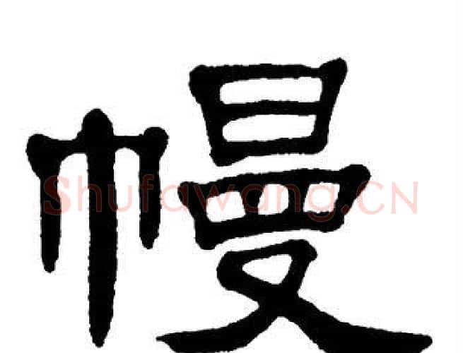 幔字单晓天毛笔隶书书法写法,摘自单晓天毛笔隶书书法作品