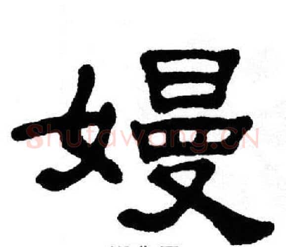 嫚字单晓天毛笔隶书书法写法,摘自单晓天毛笔隶书书法作品
