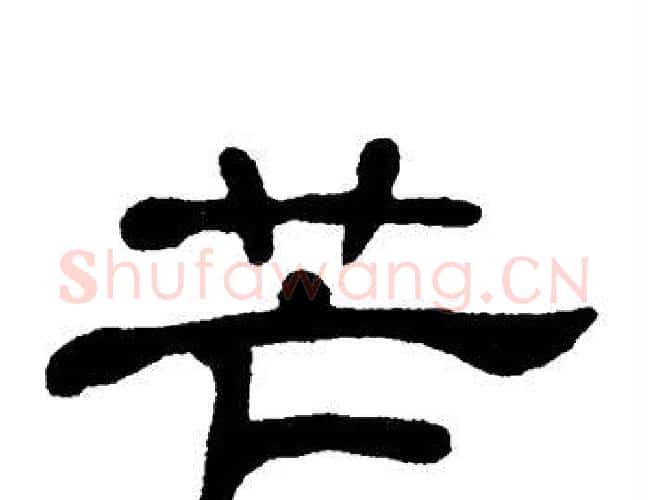 芒字单晓天毛笔隶书书法写法,摘自单晓天毛笔隶书书法作品