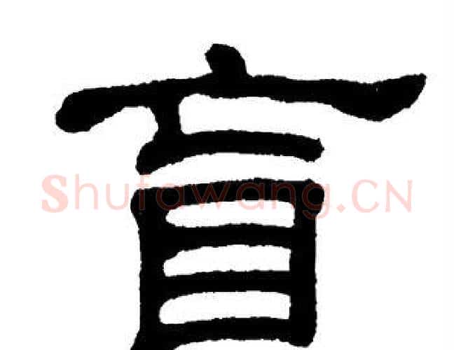 盲字单晓天毛笔隶书书法写法,摘自单晓天毛笔隶书书法作品