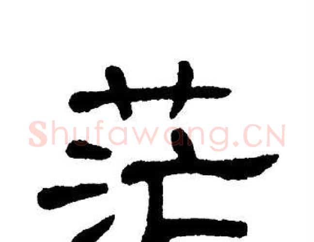 茫字单晓天毛笔隶书书法写法,摘自单晓天毛笔隶书书法作品