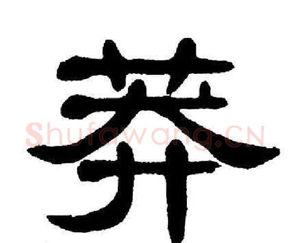 莽字单晓天毛笔隶书书法写法,摘自单晓天毛笔隶书书法作品