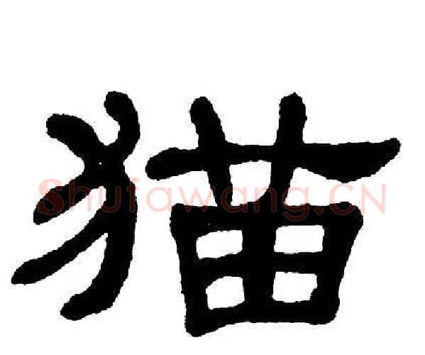 猫字单晓天毛笔隶书书法写法,摘自单晓天毛笔隶书书法作品