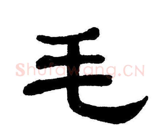 毛字单晓天毛笔隶书书法写法,摘自单晓天毛笔隶书书法作品