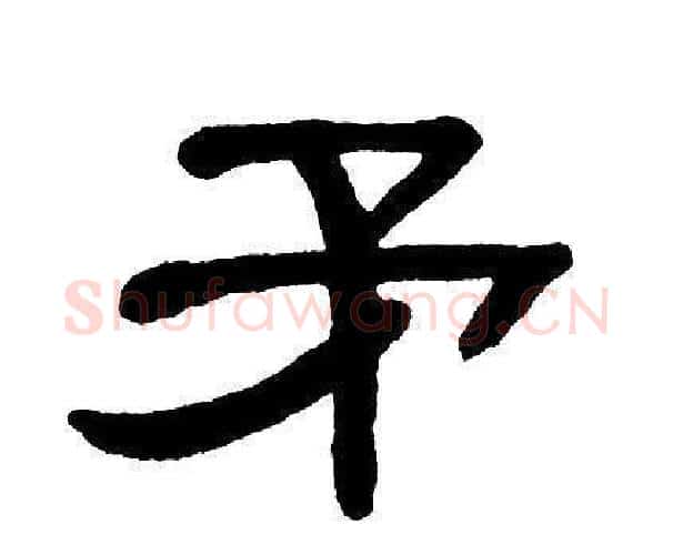 矛字单晓天毛笔隶书书法写法,摘自单晓天毛笔隶书书法作品