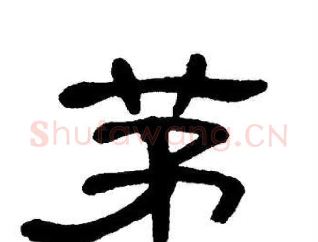 茅字单晓天毛笔隶书书法写法,摘自单晓天毛笔隶书书法作品