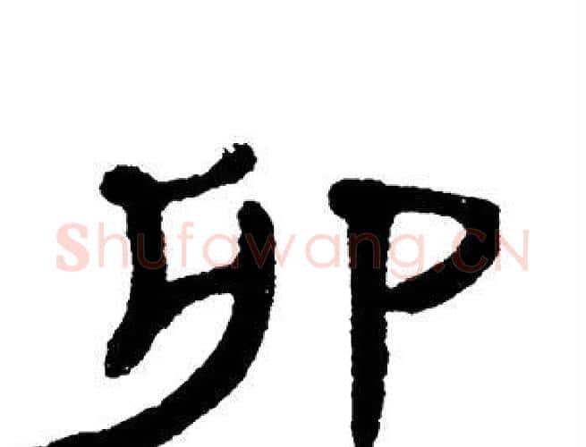 卯字单晓天毛笔隶书书法写法,摘自单晓天毛笔隶书书法作品