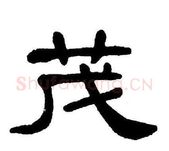 茂字单晓天毛笔隶书书法写法,摘自单晓天毛笔隶书书法作品