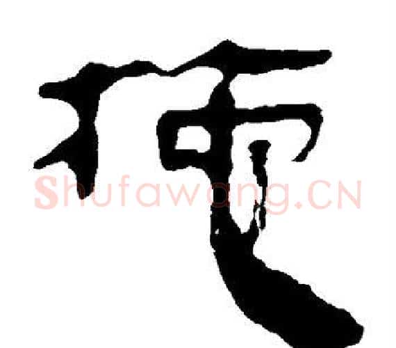拖字轪侯利苍的儿子‌‌毛笔隶书写法,摘自轪侯利苍的儿子‌‌毛笔隶书作品
