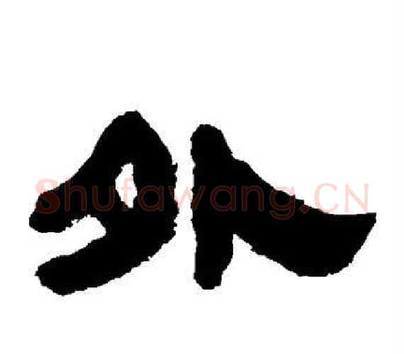 外字轪侯利苍的儿子‌‌毛笔隶书写法,摘自轪侯利苍的儿子‌‌毛笔隶书作品