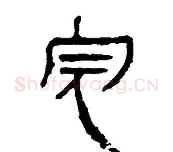 完字轪侯利苍的儿子‌‌毛笔隶书写法,摘自轪侯利苍的儿子‌‌毛笔隶书作品