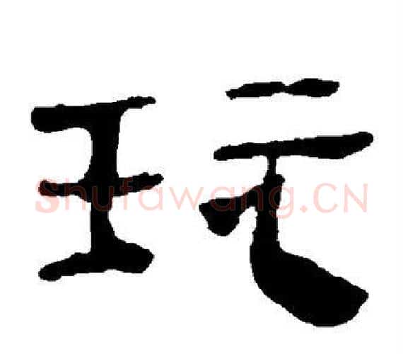 玩字轪侯利苍的儿子‌‌毛笔隶书写法,摘自轪侯利苍的儿子‌‌毛笔隶书作品