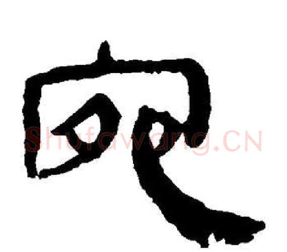 宛字轪侯利苍的儿子‌‌毛笔隶书写法,摘自轪侯利苍的儿子‌‌毛笔隶书作品