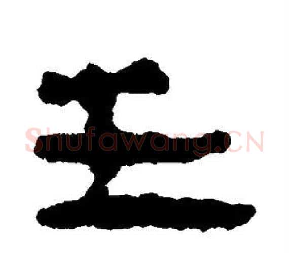 王字轪侯利苍的儿子‌‌毛笔隶书写法,摘自轪侯利苍的儿子‌‌毛笔隶书作品
