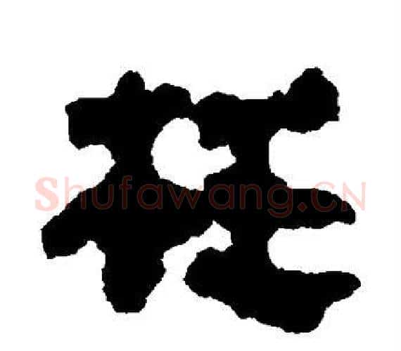 枉字轪侯利苍的儿子‌‌毛笔隶书写法,摘自轪侯利苍的儿子‌‌毛笔隶书作品
