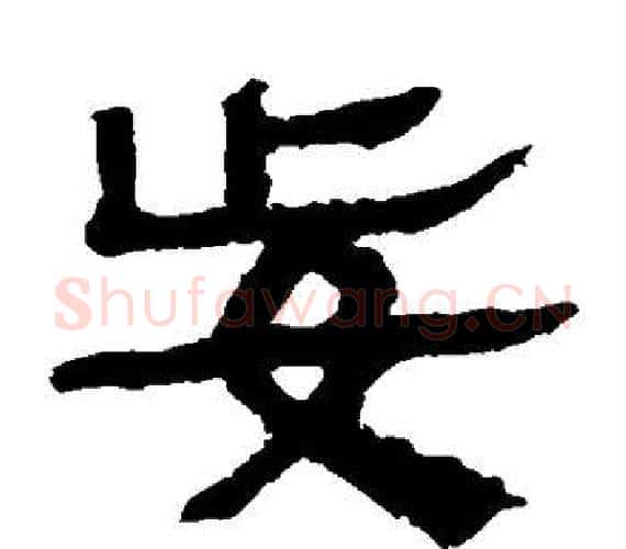 妄字轪侯利苍的儿子‌‌毛笔隶书写法,摘自轪侯利苍的儿子‌‌毛笔隶书作品