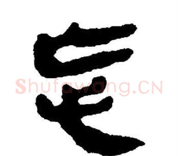 忘字轪侯利苍的儿子‌‌毛笔隶书写法,摘自轪侯利苍的儿子‌‌毛笔隶书作品