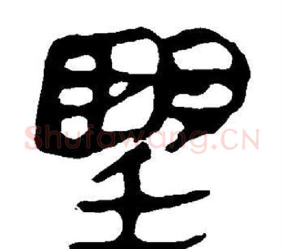 望字轪侯利苍的儿子‌‌毛笔隶书写法,摘自轪侯利苍的儿子‌‌毛笔隶书作品