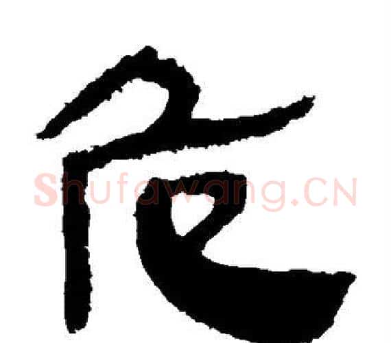 危字轪侯利苍的儿子‌‌毛笔隶书写法,摘自轪侯利苍的儿子‌‌毛笔隶书作品