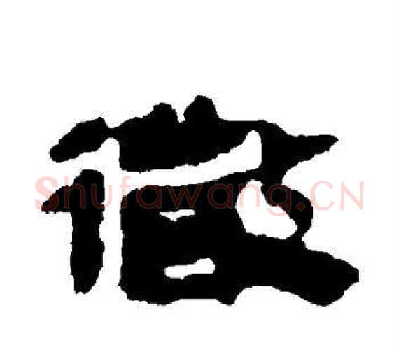 微字轪侯利苍的儿子‌‌毛笔隶书写法,摘自轪侯利苍的儿子‌‌毛笔隶书作品