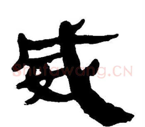 威字轪侯利苍的儿子‌‌毛笔隶书写法,摘自轪侯利苍的儿子‌‌毛笔隶书作品